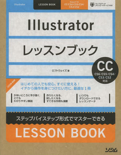 Illustratorレッスンブック ステップバイステップ形式でマスターできる ロフトウェイズ／著 （978-4-88337-884-5
