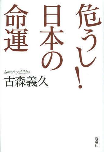 危うし！日本の命運 古森義久／著 オピニオンノンフィクション書籍の商品画像