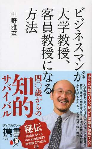 ビジネスマンが大学教授、客員教授になる方法 （ディスカヴァー携書 108） 中野雅至／〔著〕 教育一般の本その他 - 最安値・価格比較 ...