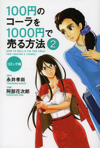 １００円のコーラを１０００円で売る方法　コミック版　２ （コミック版） 永井孝尚／原作　阿部花次郎／作画 （978-4-8061-4886-9） マーケティングの本その他の商品画像