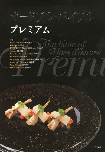 オードブル・バイブルプレミアム 飯塚隆太／著　川手寛康／著　岸本直人／著　後藤祐輔／著　武田健志／著　保坂慎一／著　宮崎慎太郎／著　山本健一／著　笹川尚平／著　村山太一／著