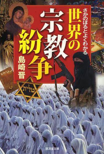 さかのぼるとよくわかる世界の宗教紛争 （廣済堂文庫 シ－10－4 ヒューマン文庫） 島崎晋／著 廣済堂文庫の本 - 最安値・価格比較 ...