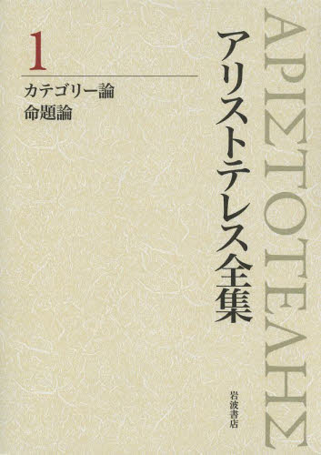 未使用 新版アリストテレス全集1 カテゴリー論+ialglobalconsulting.com
