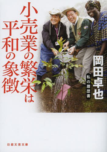 小売業の繁栄は平和の象徴 （日経文芸文庫　お１－１　私の履歴書） 岡田卓也／著 一般文庫本その他の商品画像