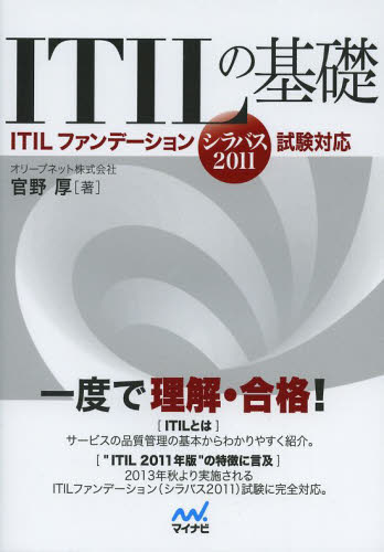 ＩＴＩＬの基礎 ＩＴＩＬファンデーションシラバス２０１１試験対応 官