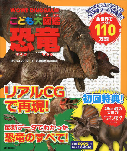 こども大図鑑恐竜 ダグラス・パーマー／著 小畠郁生／日本語版監修 池田比佐子／訳 学習図鑑その他 - 最安値・価格比較 - Yahoo 