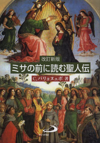 ミサの前に読む聖人伝 （改訂新版） キリストバル・バリョヌェボ／著 キリスト教一般の本 - 最安値・価格比較 - Yahoo!ショッピング ...