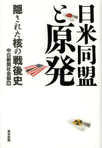 日米同盟と原発　隠された核の戦後史 中日新聞社会部／編 （978-4-8083-0980-0）