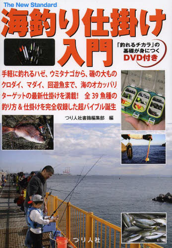 海釣り仕掛け入門 手軽に釣れるハゼ、ウミタナゴから、磯の大ものクロダイ、マダイ、回遊魚まで、海のオカッパリターゲットの最新仕掛けを満載！全39魚種の釣り方＆仕掛けを完全収録した超バイブル誕生