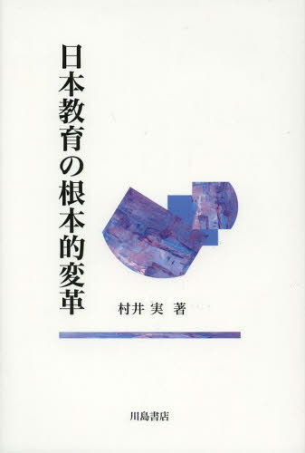 共にまなぶ道徳教育 その原理と展開/川島書店/村井実（教育学） 公式の