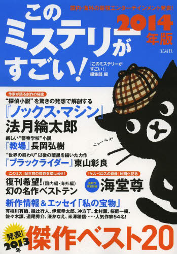 このミステリーがすごい！　２０１３年のミステリー＆エンターテインメントベスト２０　２０１４年版 『このミステリーがすごい！』編集部／編 ブックガイドの商品画像