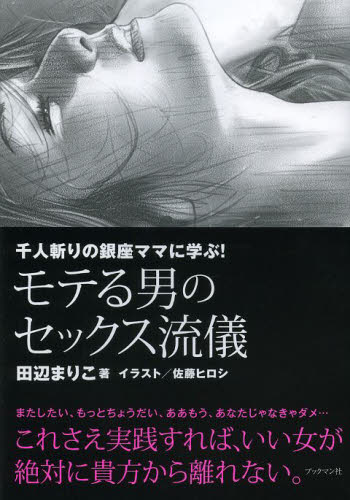 モテる男のセックス流儀 千人斬りの銀座ママに学ぶ！ （千人斬りの銀座ママに学ぶ！） 田辺まりこ／著 佐藤ヒロシ／イラスト Sex、風俗関連の本