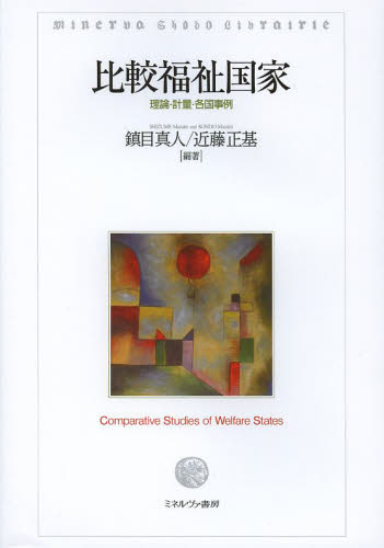 比較福祉国家　理論・計量・各国事例 鎮目真人／編著　近藤正基／編著 福祉の本その他の商品画像