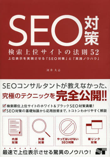 ＳＥＯ対策　検索上位サイトの法則５２　上位表示を実現させる「ＳＥＯ対策」と「実践ノウハウ」 河井大志／著 インターネットの本その他の商品画像