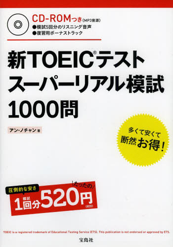 新ＴＯＥＩＣテストスーパーリアル模試１０００問 アンノチャン／著 TOEICの本の商品画像