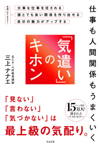 仕事も人間関係もうまくいく「気遣い」のキホン （仕事も人間関係もうまくいく） 三上ナナエ／著 自己啓発の本その他の商品画像