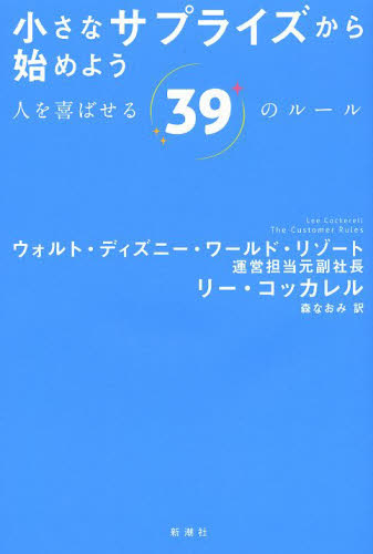 小さなサプライズから始めよう 人を喜ばせる３９のルール リー コッカレル 著 森なおみ 訳 仕事の技術一般の本 最安値 価格比較 Yahoo ショッピング 口コミ 評判からも探せる