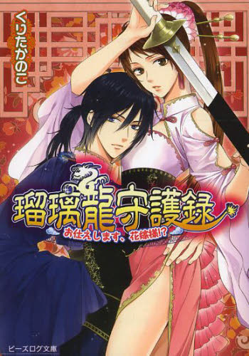 瑠璃龍守護録　〔７〕 （ビーズログ文庫　く－２－１３） くりたかのこ／〔著〕 ティーンズ、少女その他の商品画像