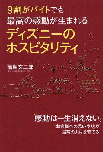 ９割がバイトでも最高の感動が生まれるディズニーのホスピタリティ ９割がバイトでも最高の感動が生まれる 福島文二郎 著 接客術の本 最安値 価格比較 Yahoo ショッピング 口コミ 評判からも探せる