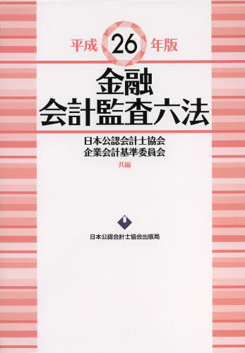 新しいデザインの-会計監査六法 2023年版 / 日•本公認会計士協会・企業