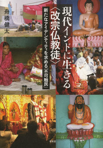 現代インドに生きる〈改宗仏教徒〉 新たなアイデンティティを求める「不可触民」 舟橋健太／著 海外の文化、民俗事情 - 最安値・価格比較 ...