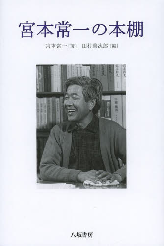 宮本常一の本棚 宮本常一／著 田村善次郎／編 民俗学の本 最安値・価格比較 Yahoo!ショッピング｜口コミ・評判からも探せる