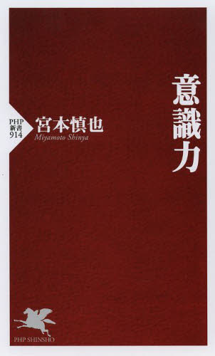 意識力 （ＰＨＰ新書　９１４） 宮本慎也／著 PHP新書の本の商品画像