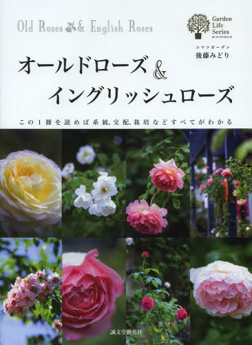 オールドローズ＆イングリッシュローズ　この１冊を読めば系統、交配、栽培などすべてがわかる （ガーデンライフシリーズ） 後藤みどり／著 花づくりの本の商品画像