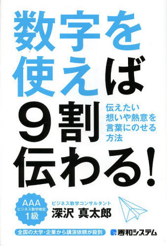 数字を使えば９割伝わる 伝えたい想いや熱意を言葉にのせる方法 深沢真太郎 著 話し方 朝礼説話の本 最安値 価格比較 Yahoo ショッピング 口コミ 評判からも探せる