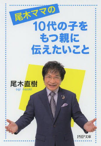 尾木ママの１０代の子をもつ親に伝えたいこと （ＰＨＰ文庫　お６７－３） 尾木直樹／著 PHP文庫の本の商品画像