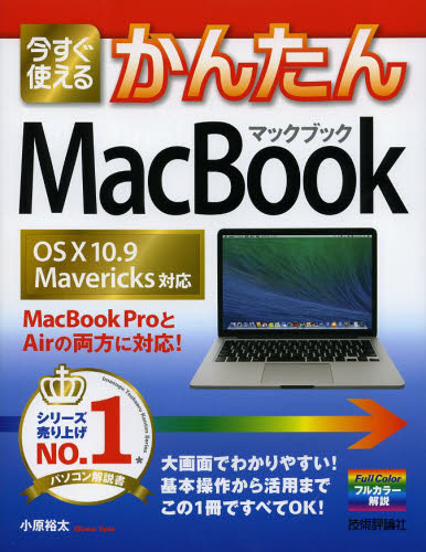 今すぐ使えるかんたんＭａｃＢｏｏｋ （Ｉｍａｓｕｇｕ　Ｔｓｕｋａｅｒｕ　Ｋａｎｔａｎ　Ｓｅｒｉｅｓ） 小原裕太／著 （978-4-7741-6411-3）