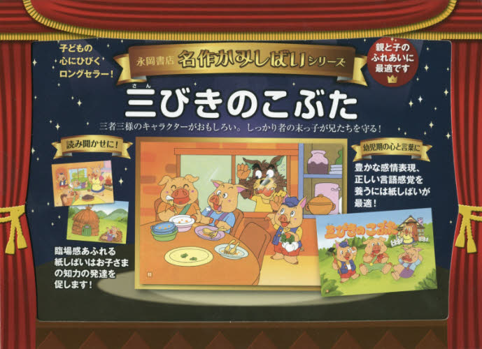三びきのこぶた （名作アニメかみしばい） 〔ジョーゼフ・ジェイコブズ／原作〕 佐藤守彦／イラスト 中島千絵／文 入門、工作の本その他