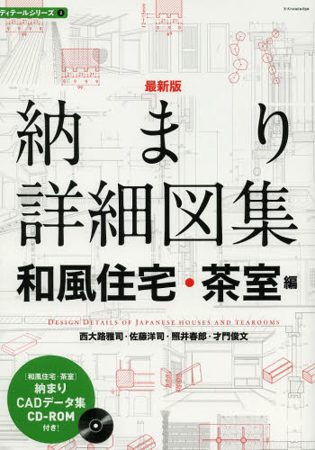 納まり詳細図集　和風住宅・茶室編 （建築知識　ディテール　２） （最新版） 西大路雅司／著　佐藤洋司／著　照井春郎／著　才門俊文／著 建築デザインの本の商品画像