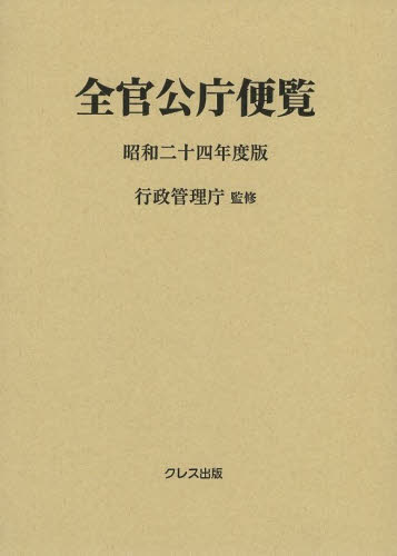 63％以上節約-全官公庁便覧 昭和24年度版 行政管理庁/監•修•：ドラマ