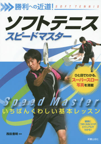 ソフトテニススピードマスター　勝利への近道！ （勝利への近道！） 西田豊明／監修 テニスの本の商品画像