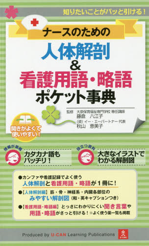 新発売 AM 50 ナースのための人体解剖&看護用語・略語ポケット事典 健康/医学