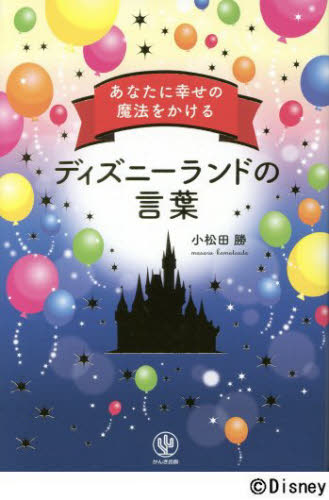 あなたに幸せの魔法をかけるディズニーランドの言葉 小松田勝／著 接客術の本の商品画像