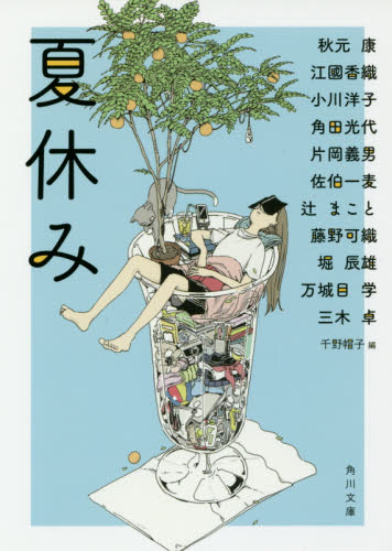 夏休み （角川文庫　あ２１０－２） 千野帽子／編 角川文庫の本の商品画像