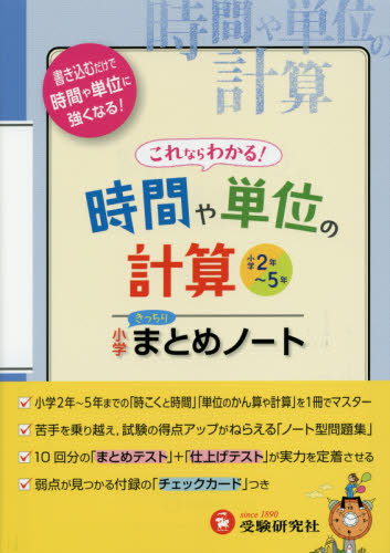 小学算数 時間や単位の計算まとめノート 総合学習指導研究会 編著 小学生向け参考書 問題集その他 最安値 価格比較 Yahoo ショッピング 口コミ 評判からも探せる