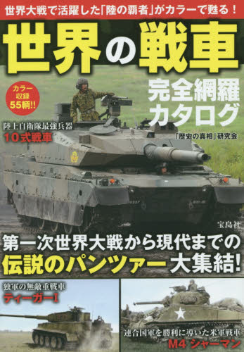 世界の戦車完全網羅カタログ　カラー収録５５輌！！　世界大戦で活躍した「陸の覇者」がカラーで甦る！ 「歴史の真相」研究会／著 ミリタリーの本の商品画像