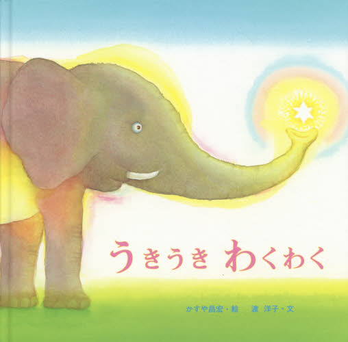うきうきわくわく （国際版絵本） かすや昌宏／絵 渡洋子／文 日本の絵本 - 最安値・価格比較 - Yahoo!ショッピング｜口コミ・評判からも探せる