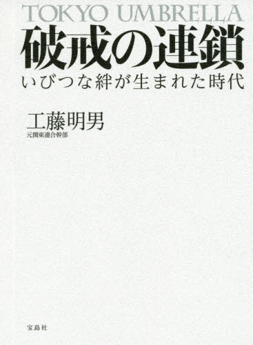 破戒の連鎖　いびつな絆が生まれた時代　ＴＯＫＹＯ　ＵＭＢＲＥＬＬＡ 工藤明男／著 裏社会関連の本の商品画像