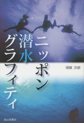 ニッポン潜水グラフィティ 須賀次郎／著 ノンフィクション書籍その他の商品画像