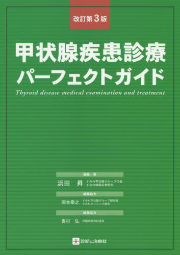 甲状腺疾患診療パーフェクトガイド （改訂第３版） 浜田昇／編集・著