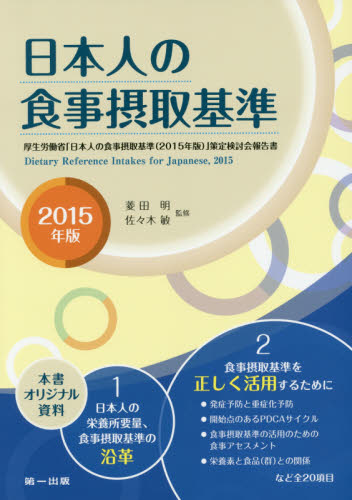 日本人の食事摂取基準 厚生労働省「日本人の食事摂取基準〈2015年版〉」策定検討会報告書 2015年版 菱田明／監修 佐々木敏／監修 家政学の