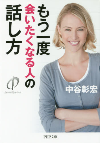 もう一度会いたくなる人の話し方 ｐｈｐ文庫 な１１ １０８ 中谷彰宏 著 Php文庫の本 最安値 価格比較 Yahoo ショッピング 口コミ 評判からも探せる