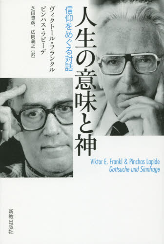 人生の意味と神 信仰をめぐる対話 ヴィクトール・フランクル／著 ピンハス・ラピーデ／著 芝田豊彦／訳 広岡義之／訳 キリスト教の本その他 ...