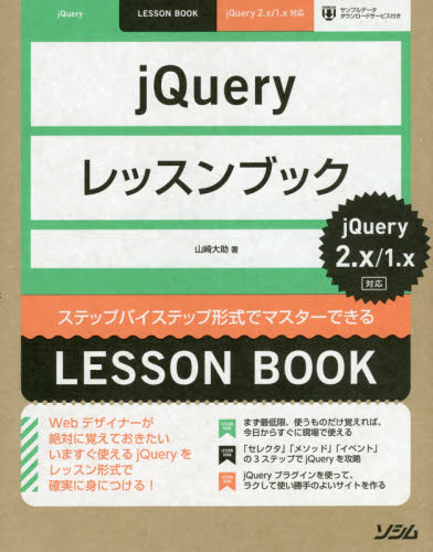 ｊＱｕｅｒｙレッスンブック　ステップバイステップ形式でマスターできる 山崎大助／著 ホームページ作成の本の商品画像