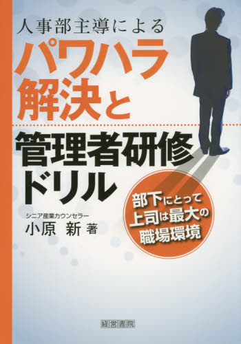 人事部主導によるパワハラ解決と管理者研修ドリル　部下にとって上司は最大の職場環境 小原新／著 セクシャルハラスメント対策の本の商品画像