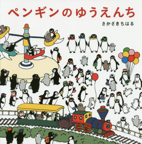 ペンギンのゆうえんち さかざきちはる／著 Suicaペンギン 絵本